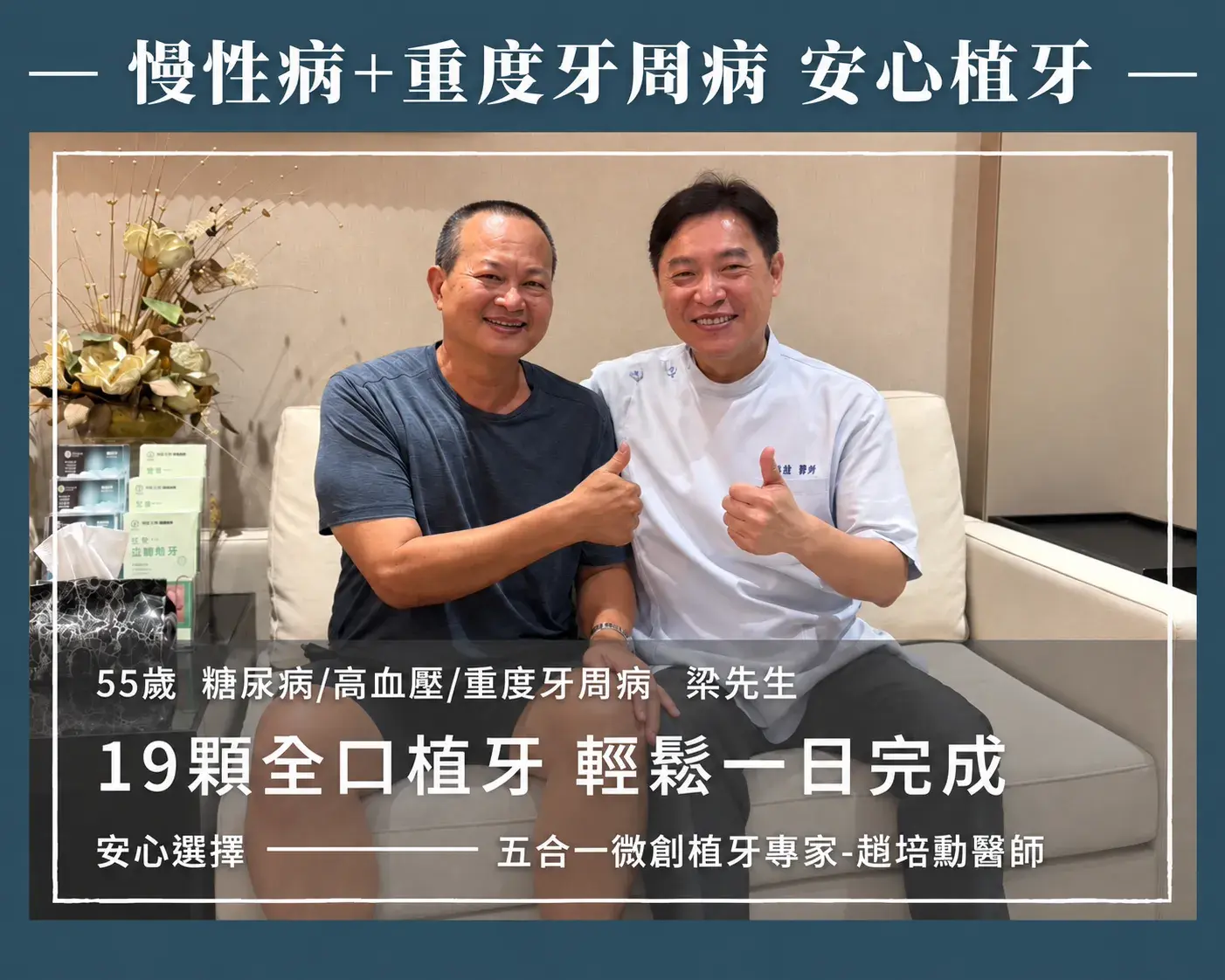 慢性病＋重度牙周病，安心植牙-澄愛植牙